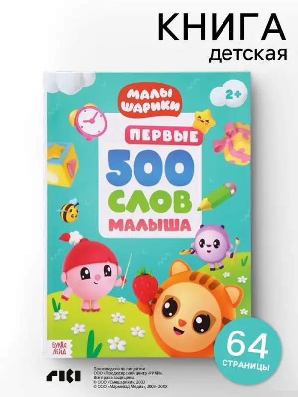 Книга детская &laquo;500 первых слов. Малышарики&raquo; в твёрдом переплёте, 64 стр.