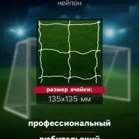 Сетка футбольная ONLYTOP, 7.5&times;2.5 м, нить 3 мм, 2 шт.