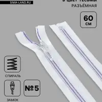 Молния &laquo;Спираль&raquo;, №5, разъёмная, замок автомат, 60 см, белая, сиреневая