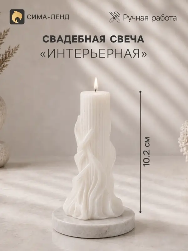 Свеча декоративная &laquo;Свадебная колонна&raquo;, 5.5&times;5.2&times;10.2 см