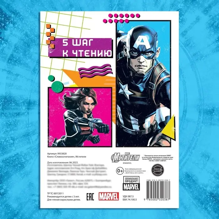 Книга обучающая «Учимся читать. Словосочетания и предложения», 5 шаг, 24 стр., А5, Мстители Книга обучающая «Учимся читать. Словосочетания и предложения», 5 шаг, 24 стр., А5, Мстители