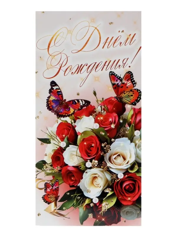 Конверт для денег «С Днём Рождения!», 16×8 см Конверт для денег «С Днём Рождения!», 16×8 см