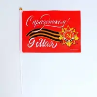 Флаг на 9 мая «С праздником!» 21×14 см Флаг на 9 мая «С праздником!» 21×14 см