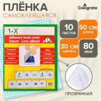 Пленка самоклеящаяся, 50&times;30 см, прозрачная, 10 листов, 80 мкм