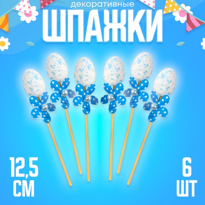 Шпажки яйцо цветочек синий, набор 6 шт. Шпажки яйцо цветочек синий, набор 6 шт.