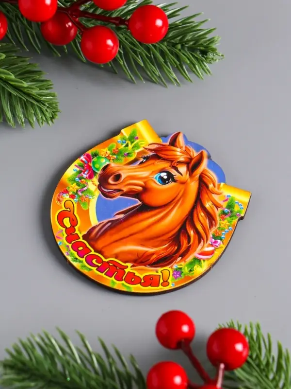 Магнит новогодний подкова "Счастья" 7х7 см