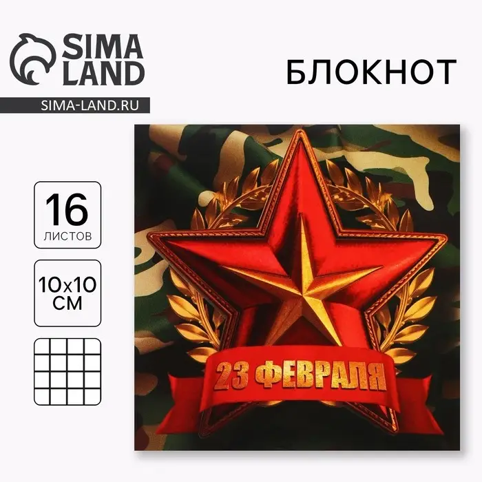 Блокнот 10×10 см, 16 листов «С 23 февраля» Блокнот 10×10 см, 16 листов «С 23 февраля»