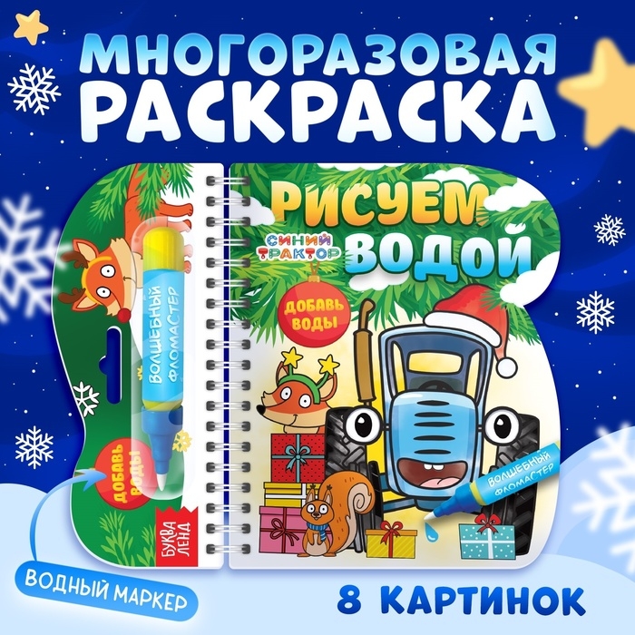 Книжка-раскраска «Рисуем водой. Новый год», с водным маркером, многоразовая, Синий трактор, 3+
