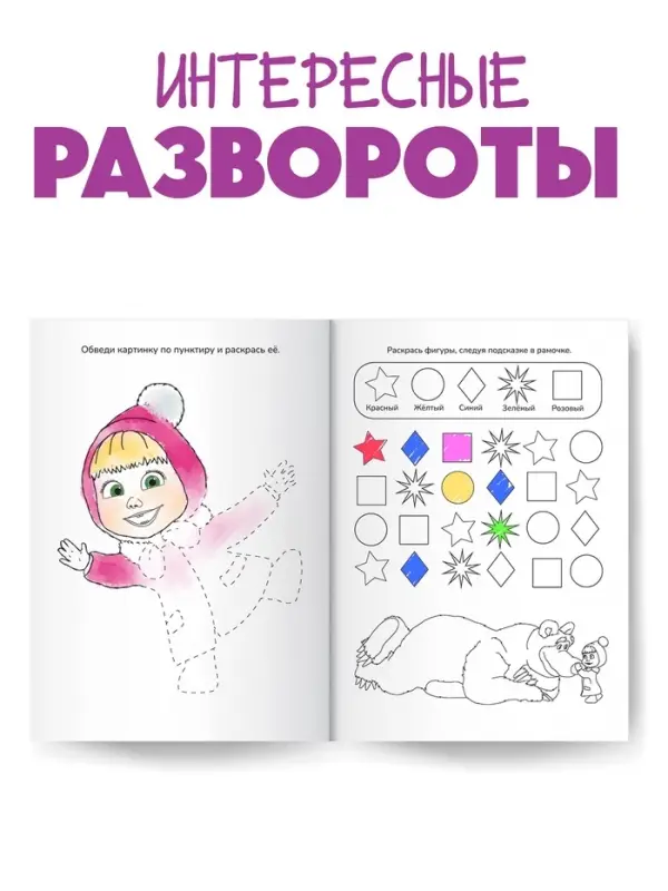 Раскраска новогодняя с заданиями &laquo;Волшебная&raquo;, А5, 16 стр., Маша и Медведь