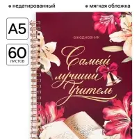 Ежедневник недатированный, А5, 60 л., мягкая обложка &laquo;Самый лучший учитель&raquo;