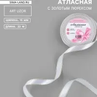 Лента атласная, с золотым люрексом, 15 мм, 23&plusmn;1 м, белая №001