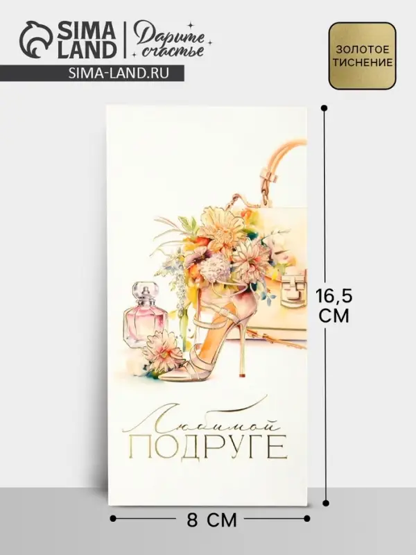 Конверт для денег &laquo;Любимой подруге&raquo;, тиснение, 16.5&times;8 см