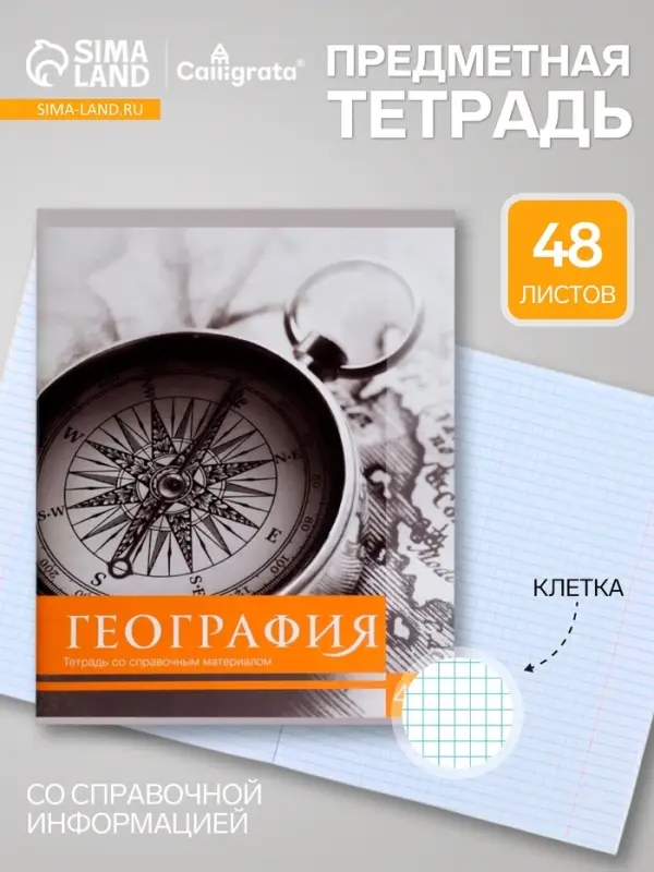 Предметная тетрадь по географии Calligrata &laquo;Чёрное-белое&raquo;, 48 листов, в клетку, со справочным материалом, бумажная обложка