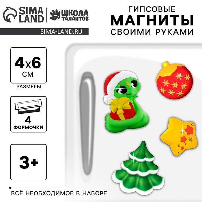 Магниты из гипса своими руками на новый год «Змея, ёлка, шарик, звёздочка», новогодний набор для творчества, символ года 2025 Магниты из гипса своими руками на новый год «Змея, ёлка, шарик, звёздочка», новогодний набор для творчества, символ года 2025