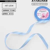 Лента атласная, 12 мм, 23&plusmn;1 м, небесно-голубая №278
