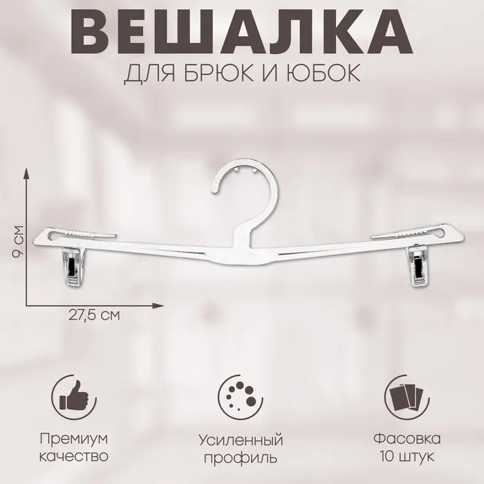 Вешалка для брюк и юбок 27,5×9 см (фасовка 10 шт.), цвет прозрачный Вешалка для брюк и юбок 27,5×9 см (фасовка 10 шт.), цвет прозрачный