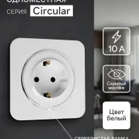 Розетка одноместная, серия Circular, 16 А, скрытый монтаж, с заземлением, серебристая рамка, белая