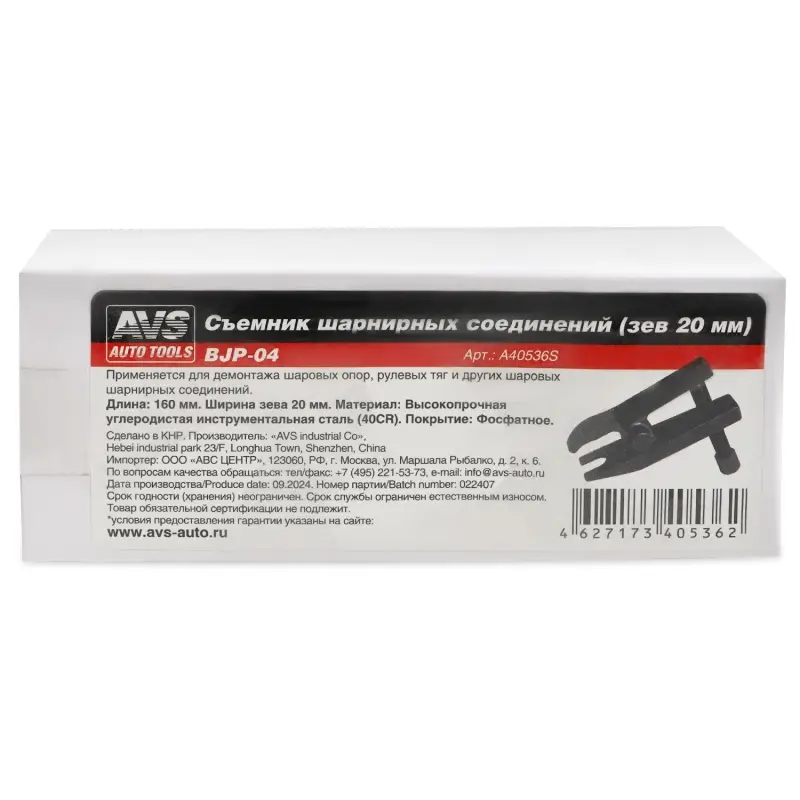 Съемник шарнирных соединений (зев 20 мм) AVS BJP-04
