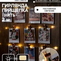 Гирлянда &laquo;Нить&raquo; 2 м, роса с насадками &laquo;Прищепки-чулок&raquo;, IP20, серебристая нить, 20 LED, от батареек АА&times;2, свечение тёплое белое