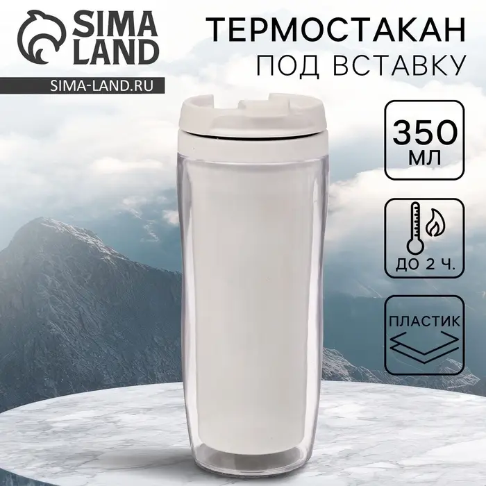 Термокружка под вставку &laquo;Белый&raquo;, 350 мл