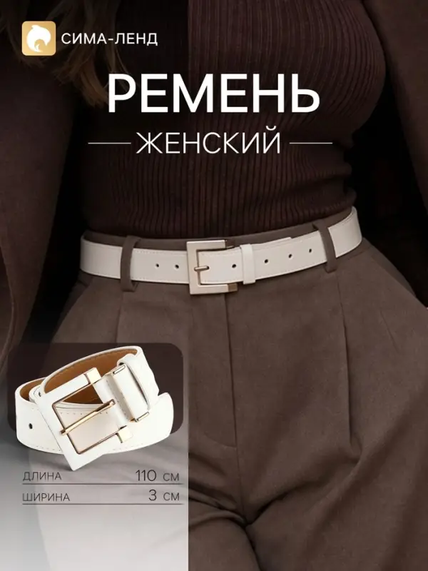 Ремень женский, ширина 3 см, винт, пряжка кожа, белый