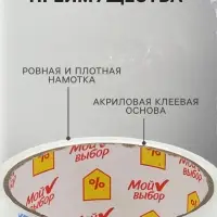 Клейкая лента &laquo;Мой выбор&raquo;, упаковочная, 47 мм &times; 23 м, 38-40 мкм