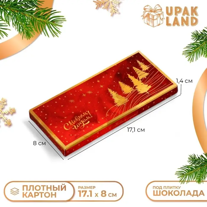 Подарочная коробка под плитку шоколада без окна «С Праздником!», 17.1×8×1.4 см Подарочная коробка под плитку шоколада без окна «С Праздником!», 17.1×8×1.4 см
