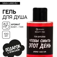 Гель для душа &laquo;Чтобы смыть этот день&raquo;, аромат бабл-гам, 100 мл, BEAUTY FOX