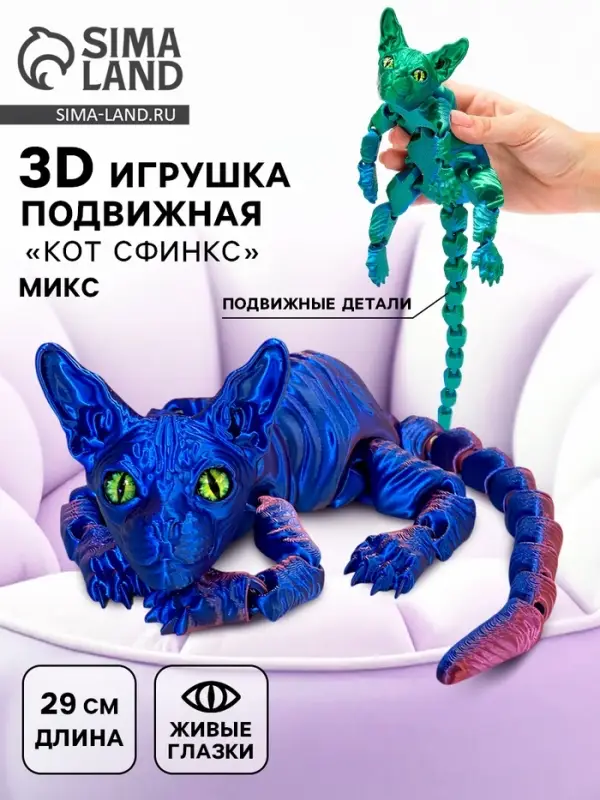 3Д - печатная игрушка &laquo;Кот Сфинкс&raquo;, подвижная, 29 см, цвет МИКС