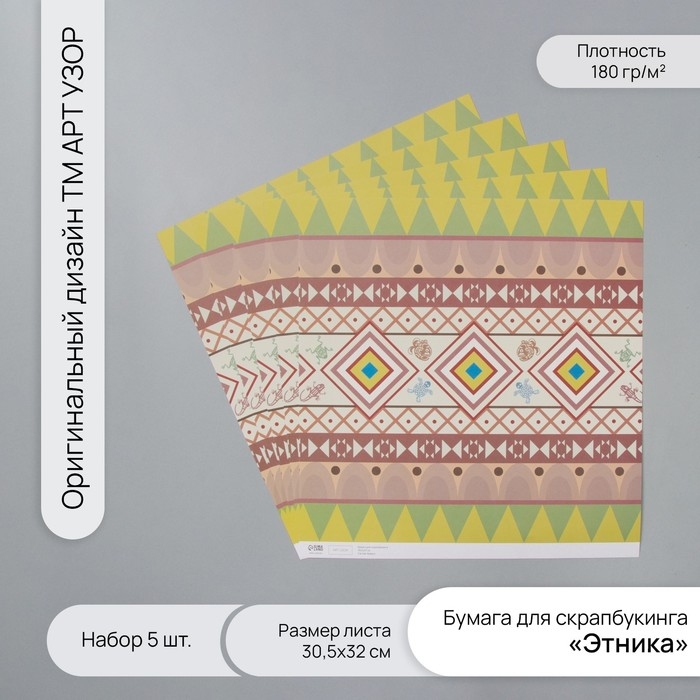Бумага для скрапбукинга  Бумага для скрапбукинга "Этника" плотность 180 гр набор 5 шт 30,5х32 см
