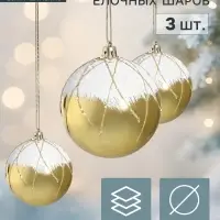 Ёлочные шары &laquo;Вивиан&raquo;, d=8 см, набор 3 шт., золотисто-белые