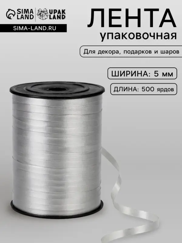Лента для декора, подарков и шаров, серебристый, 0.5 см &times; 500 ярдов