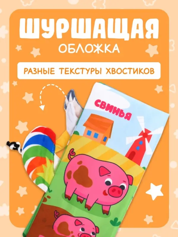 Книжка-шуршалка &laquo;Кто виляет хвостиком?&raquo;, с креплением, 22.5&times;17 см, от 3 месяцев