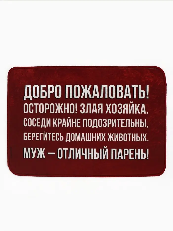 Коврик придверный &laquo;Муж - отличный парень&raquo;, 40&times;60 см