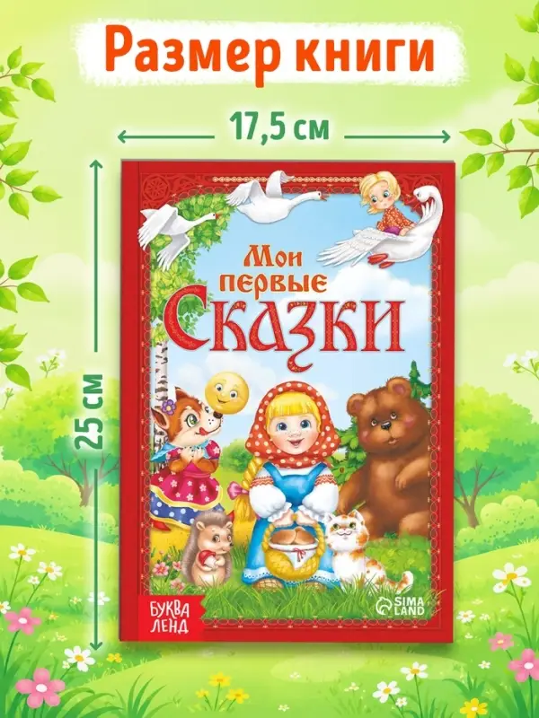 Книга в твёрдом переплете &laquo;Мои первые сказки&raquo;, 112 стр.