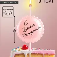 Свеча в торт &laquo;С днем рождения&raquo;, розовая