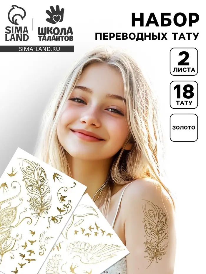 Переводные татуировки детские &laquo;Золотые тату&raquo;, тату &mdash; 2 листа