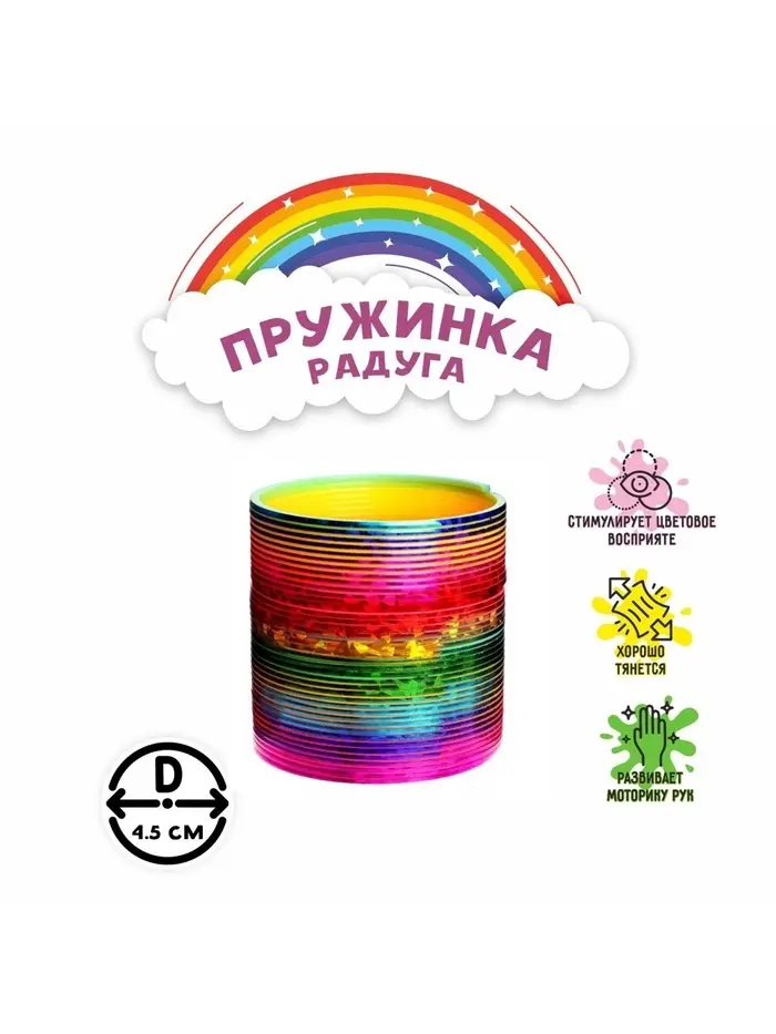 Пружинка - радуга &laquo;Перелив&raquo;, d=4.5 см