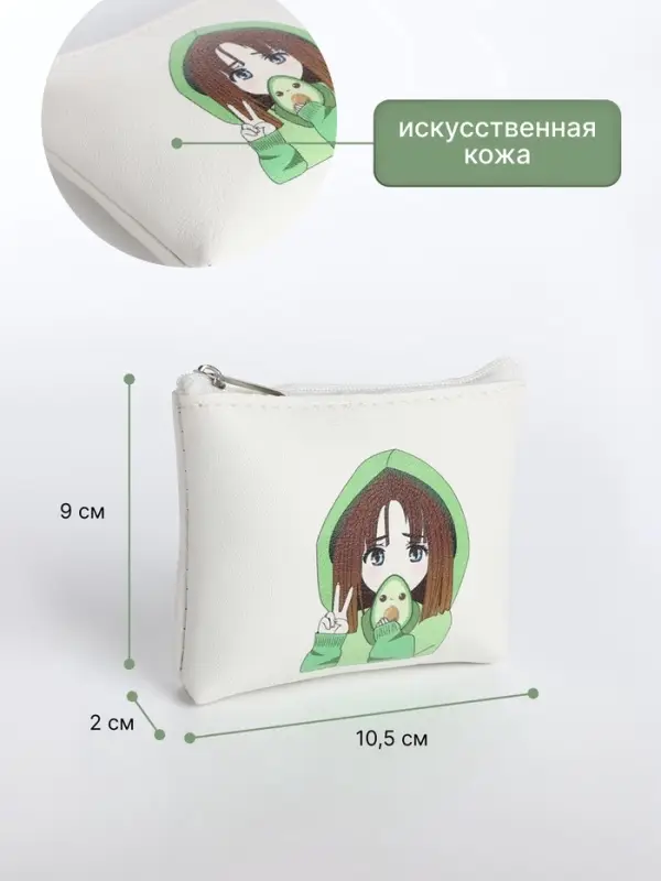 Кошелёк детский &laquo;Аниме avocado&raquo;, монетница, на молнии, с рисунком, белый