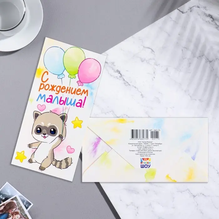 Конверт для денег  Конверт для денег "С Рождением малыша!" енотик, воздушные шары, 16,5х8 см