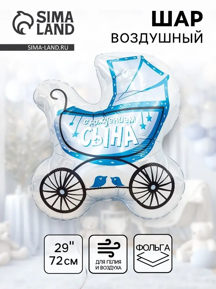 Воздушный шар фольгированный 29" &laquo;Коляска для сына&raquo;