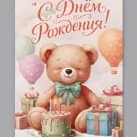 Открытка &laquo;С Днём Рождения&raquo;, мишка, 12&times;18 см