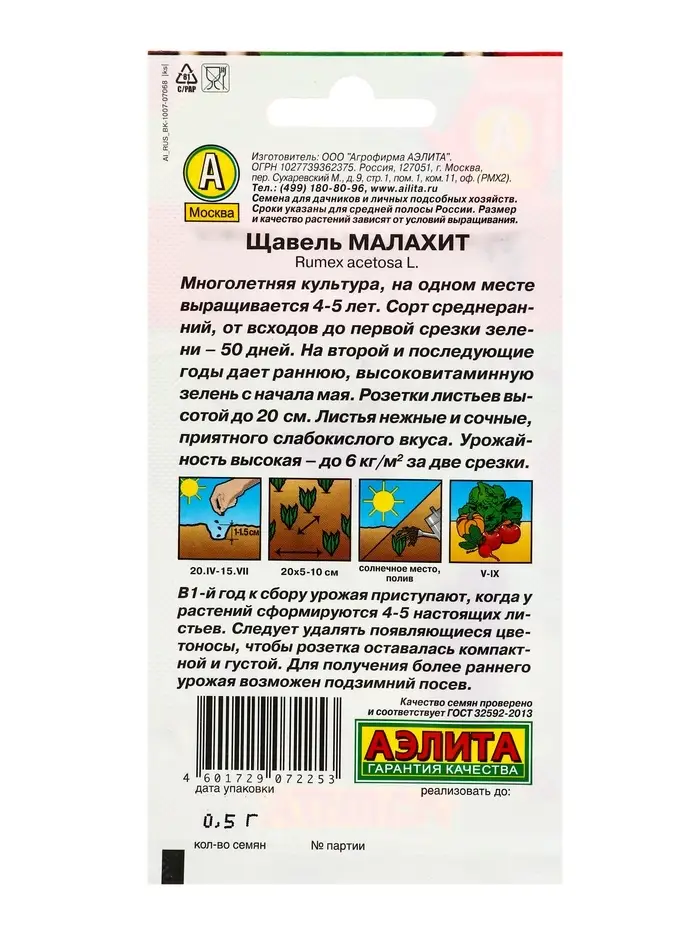 Семена Щавель Малахит, Ц/П,0,5 г