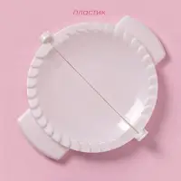 Форма для лепки чебуреков Доляна, d=18 см, белая