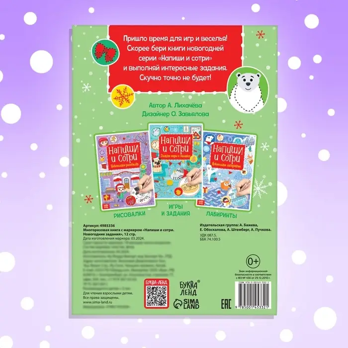 Книга с маркером &laquo;Напиши и сотри. Новогодние задания&raquo;, 12 стр., многоразовая