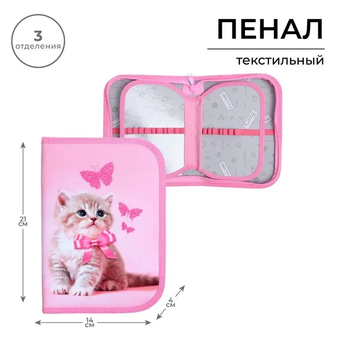 Пенал школьный, 3 секции, 14&times;21&times;4 см &laquo;Котенок&raquo;