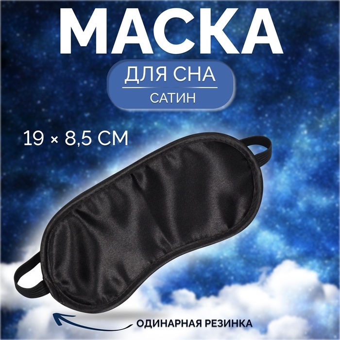 Маска для сна, сатиновая, резинка одинарная, 19 × 8,5 см, цвет чёрный Маска для сна, сатиновая, резинка одинарная, 19 × 8,5 см, цвет чёрный