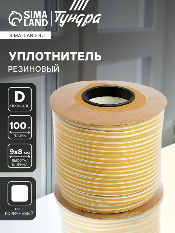 Уплотнитель резиновый ТУНДРА, профиль D, размер 9&times;8 мм, белый, в катушке 100 м