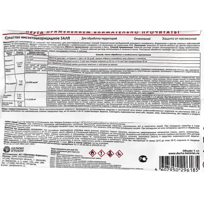 Инсектицид Залп от широкого спектра вредителей, ампула 5 мл Инсектицид Залп от широкого спектра вредителей, ампула 5 мл