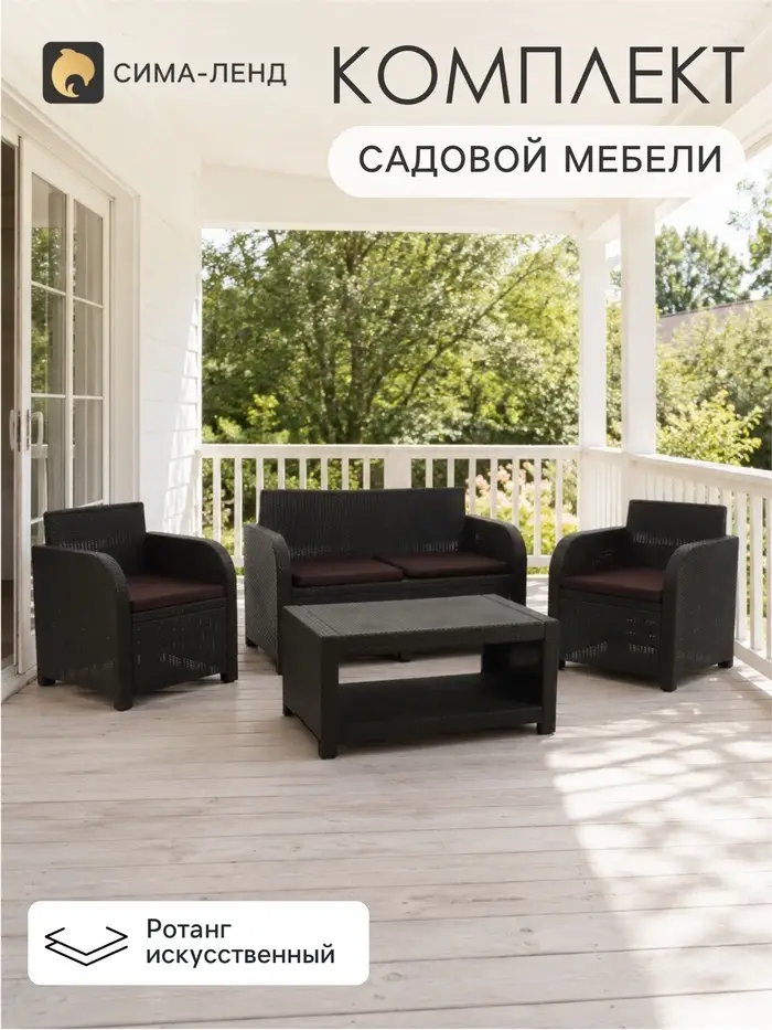Комплект садовой мебели DeRattan: диван двухместный, 2 кресла, журнальный столик, коричневый